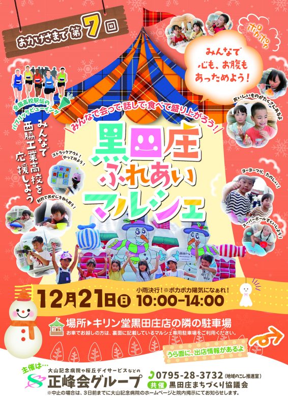 黒田庄ふれあいマルシェ