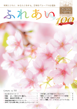 ふれあい100号