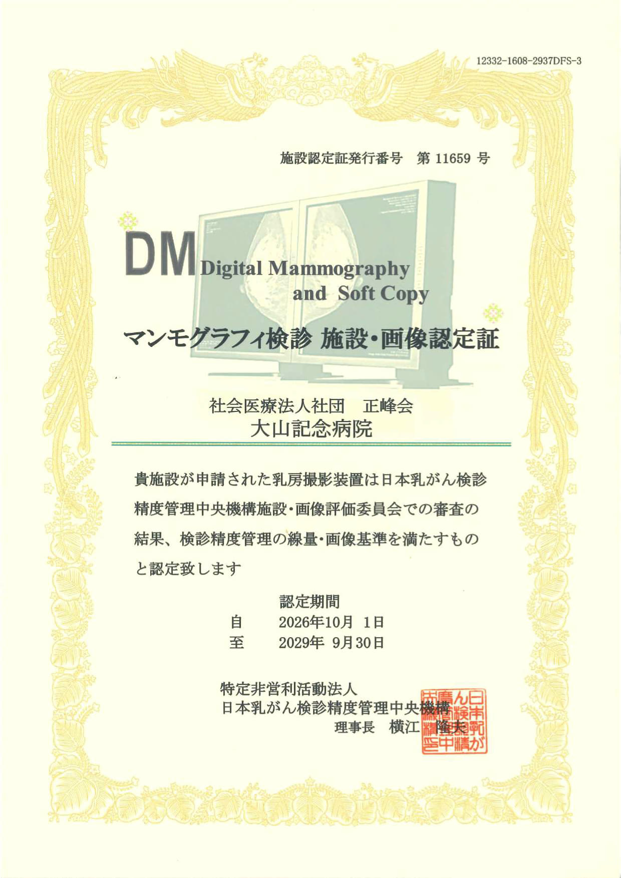 マンモグラフィ検診施設画像認定証