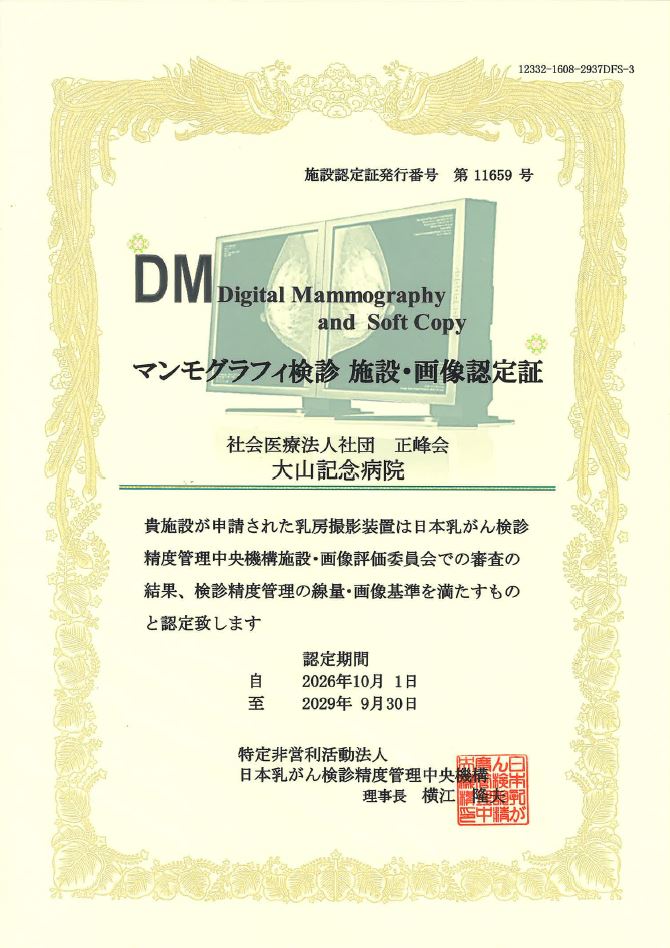 マンモグラフィ健診施設画像認定証
